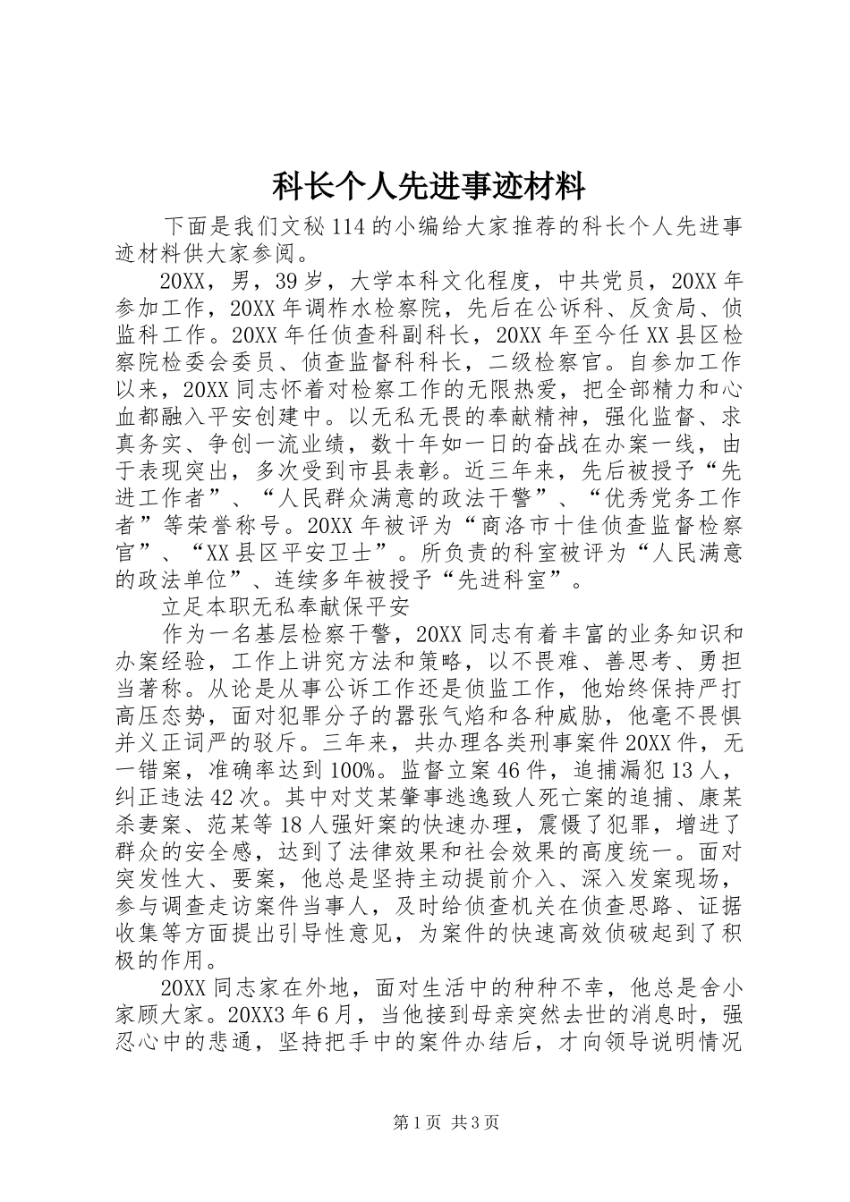 科长个人先进事迹材料_第1页