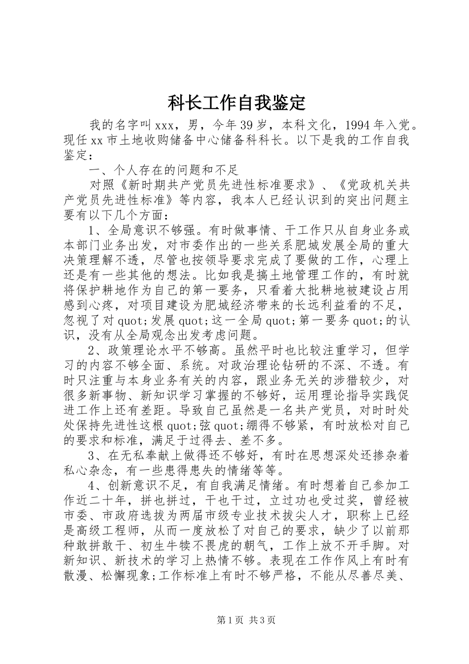科长工作自我鉴定_第1页
