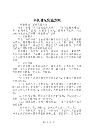 科长讲坛实施方案