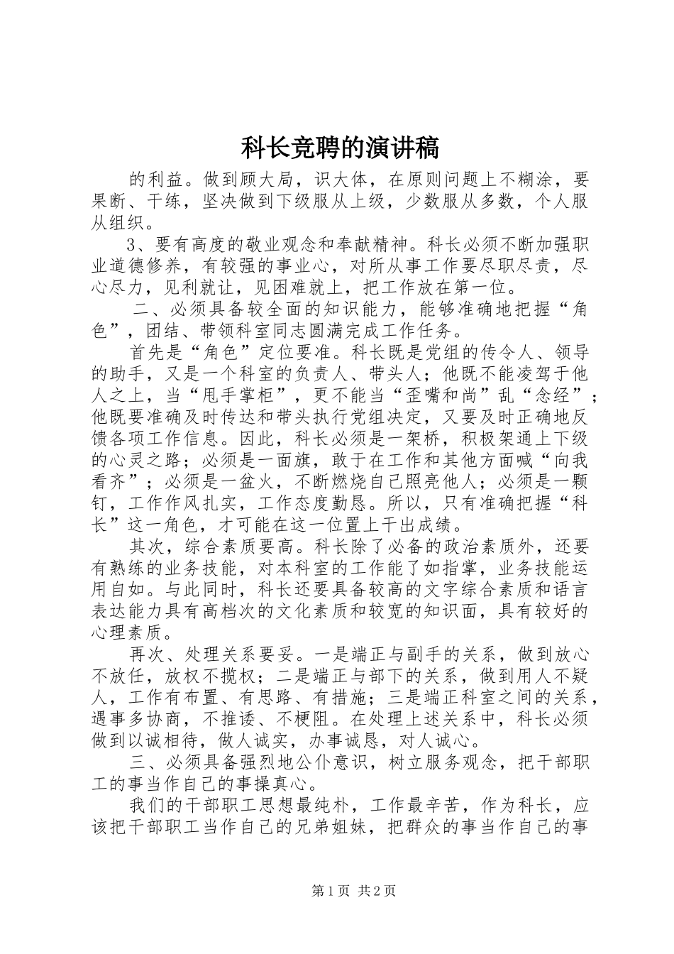 科长竞聘的演讲稿_第1页