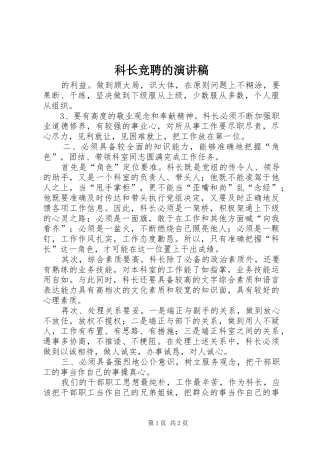 科长竞聘的演讲稿