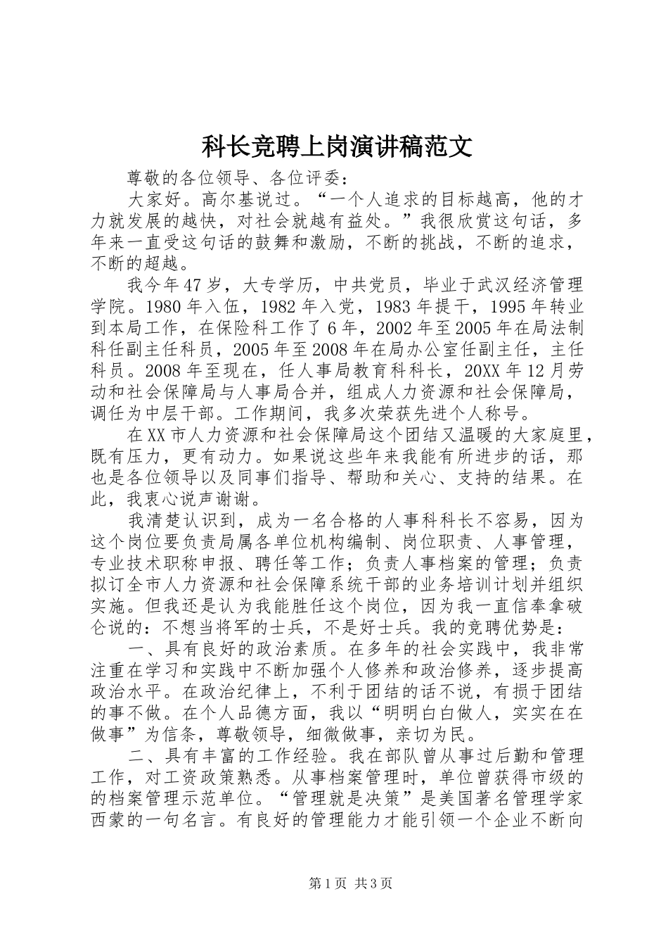 科长竞聘上岗演讲稿范文_第1页