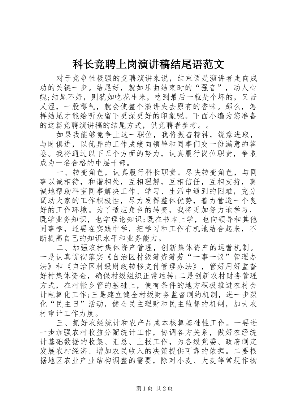 科长竞聘上岗演讲稿结尾语范文_第1页