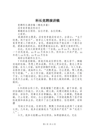 科长竞聘演讲稿