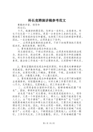 科长竞聘演讲稿参考范文