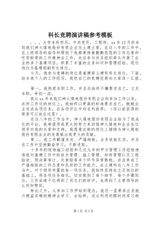 科长竞聘演讲稿参考模板