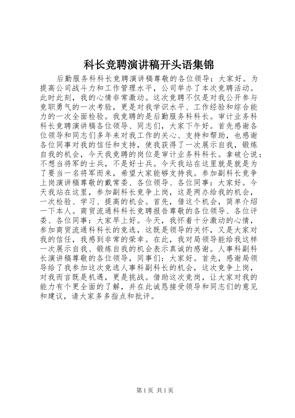 科长竞聘演讲稿开头语集锦_第1页