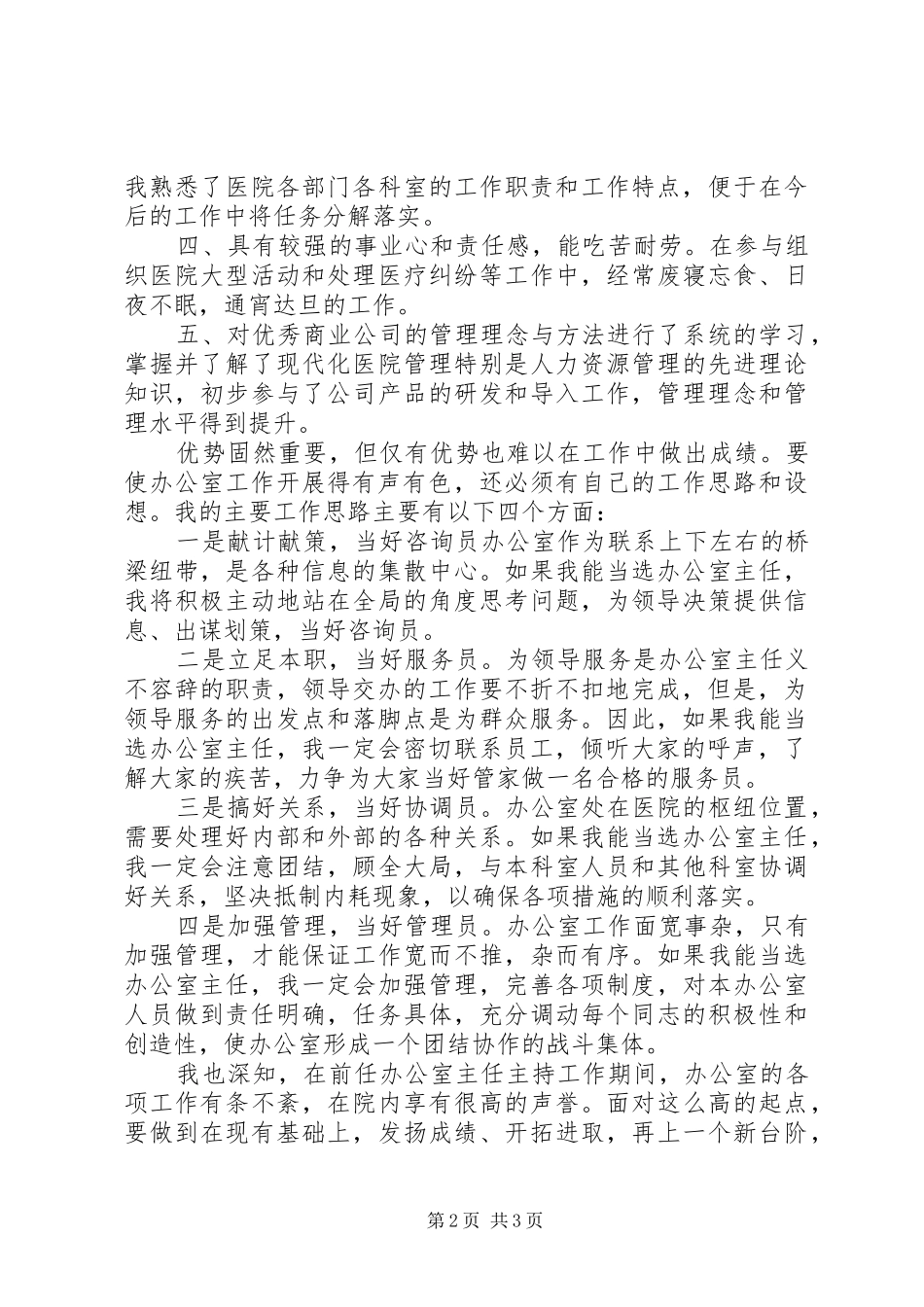 科长竞聘医院综合科竞聘演讲稿_第2页