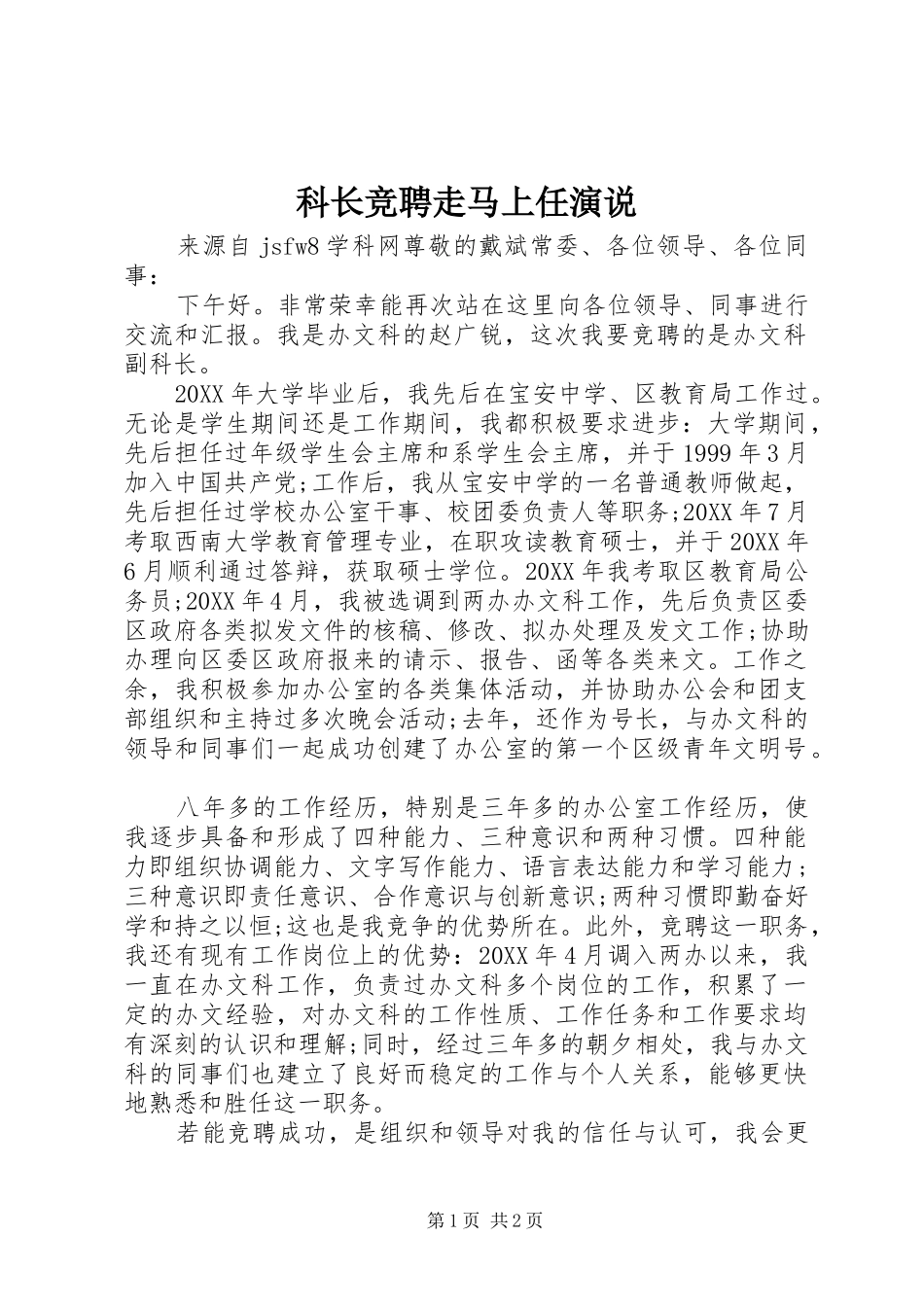 科长竞聘走马上任演说_第1页