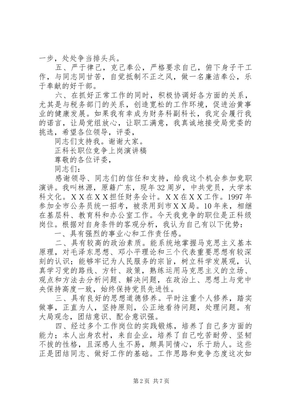 科长竞选演讲稿_第2页