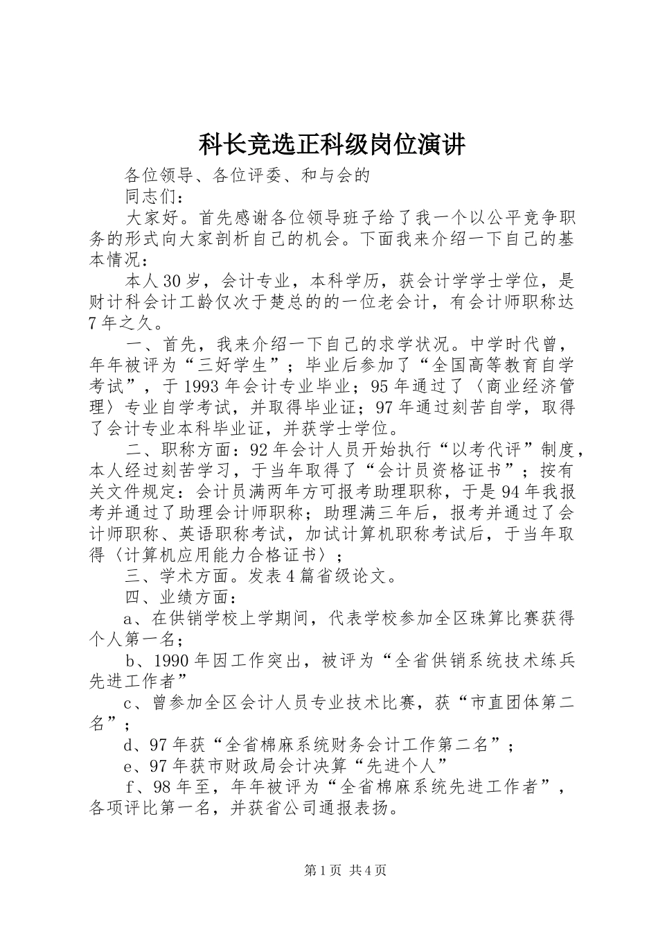 科长竞选正科级岗位演讲_第1页