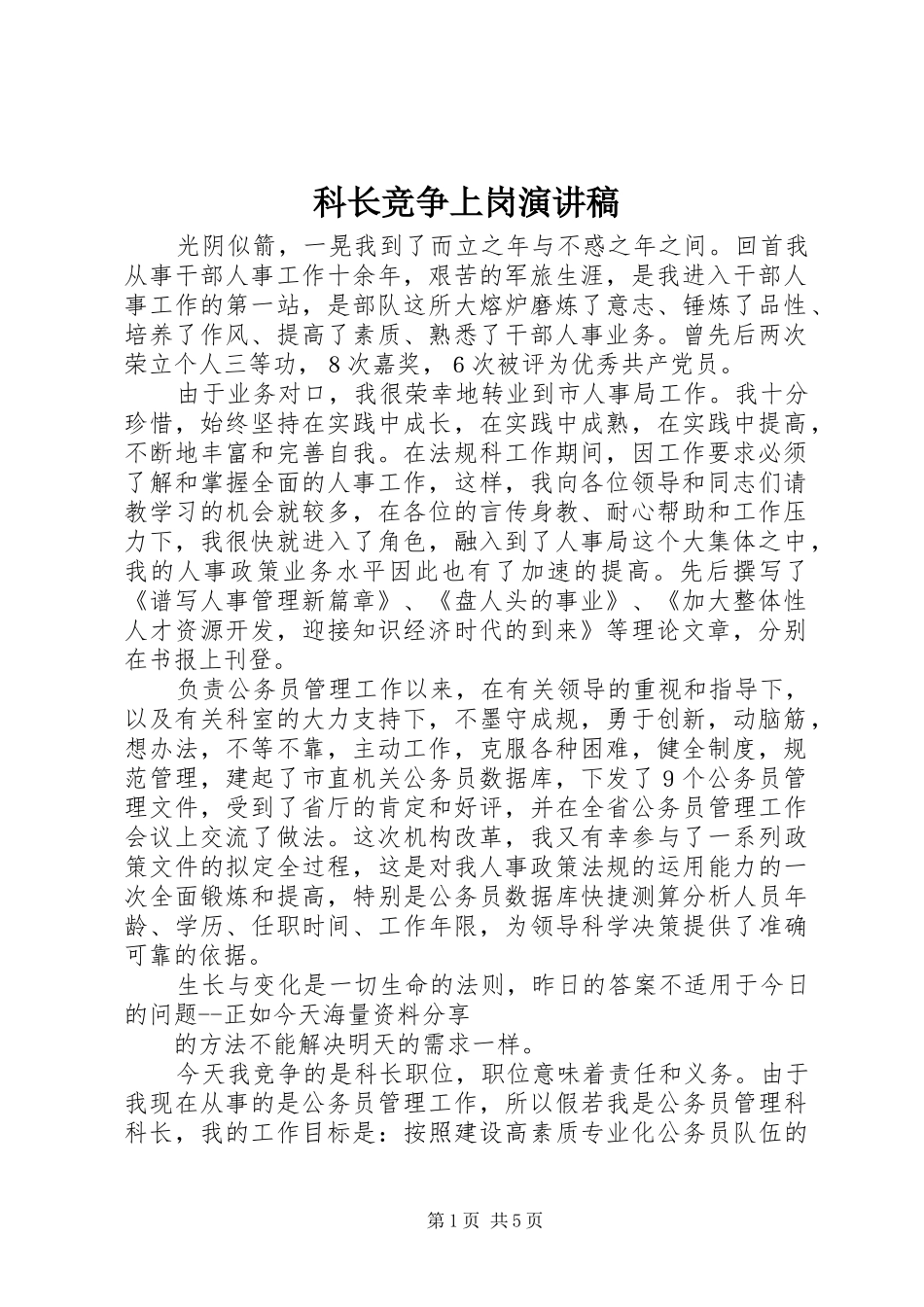 科长竞争上岗演讲稿_第1页