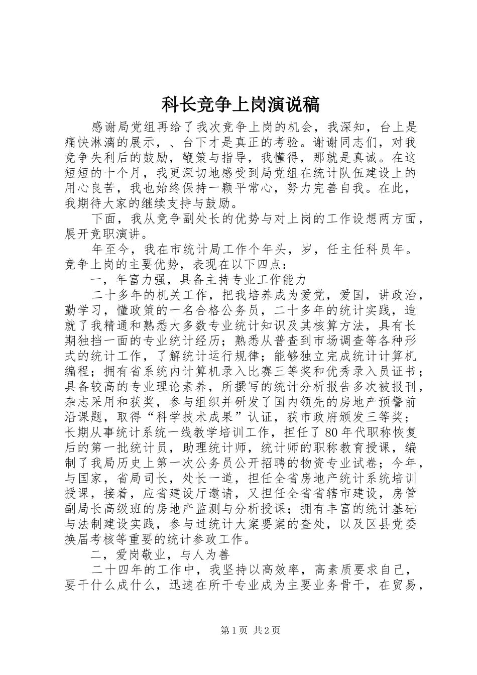 科长竞争上岗演说稿_第1页