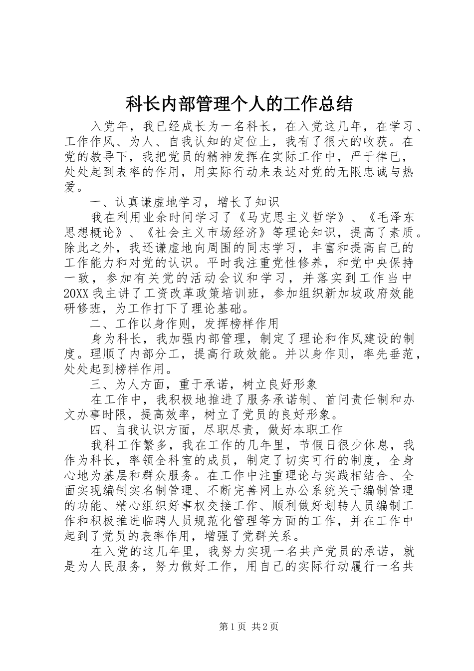 科长内部管理个人的工作总结_第1页