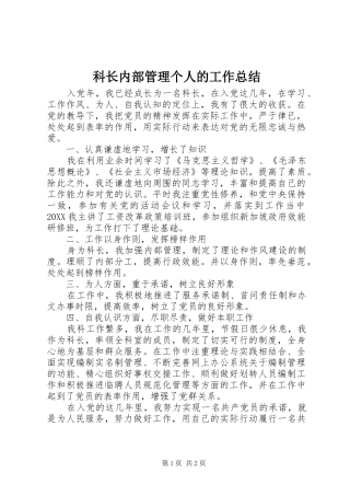 科长内部管理个人的工作总结