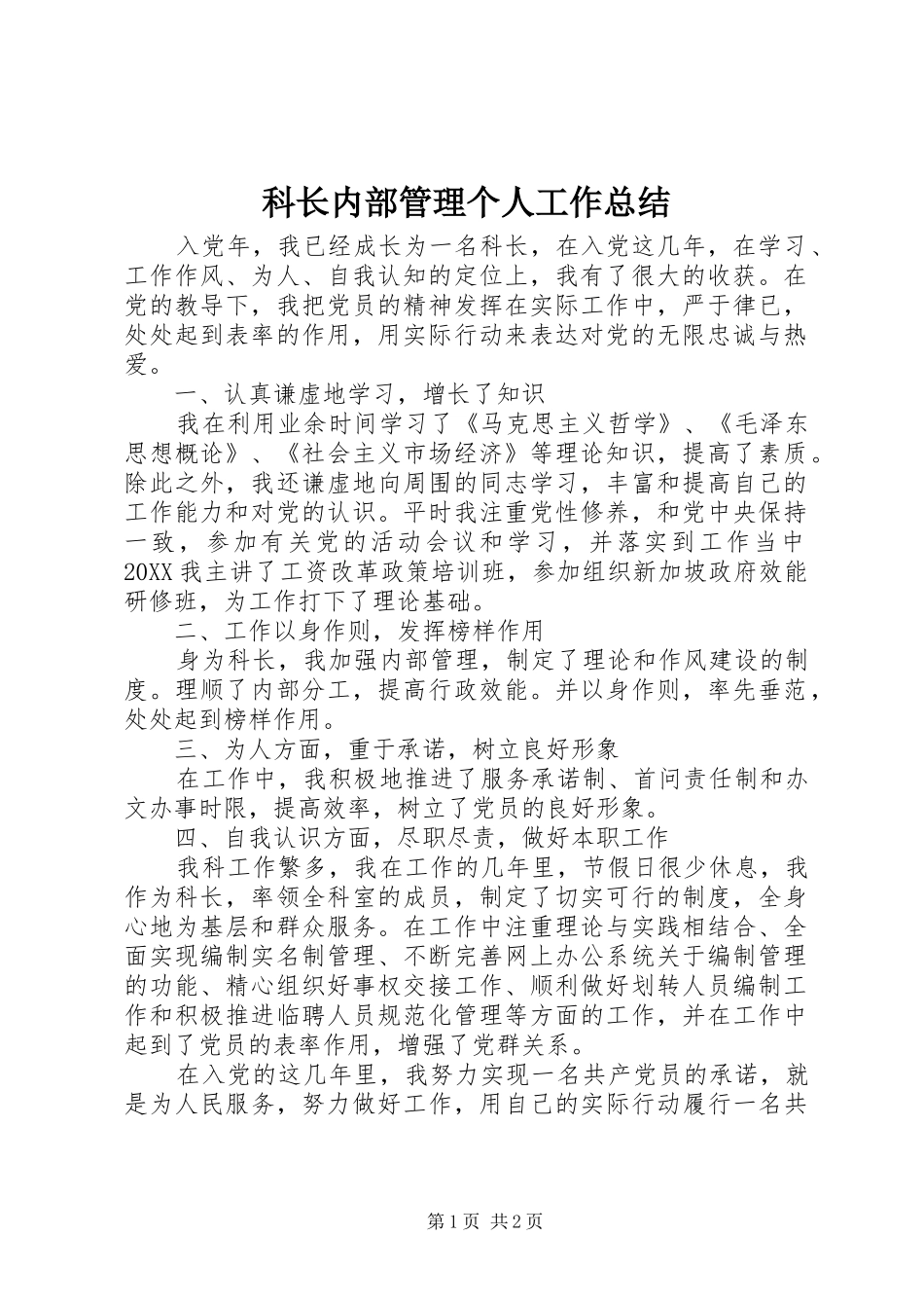 科长内部管理个人工作总结_第1页