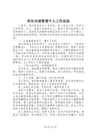 科长内部管理个人工作总结
