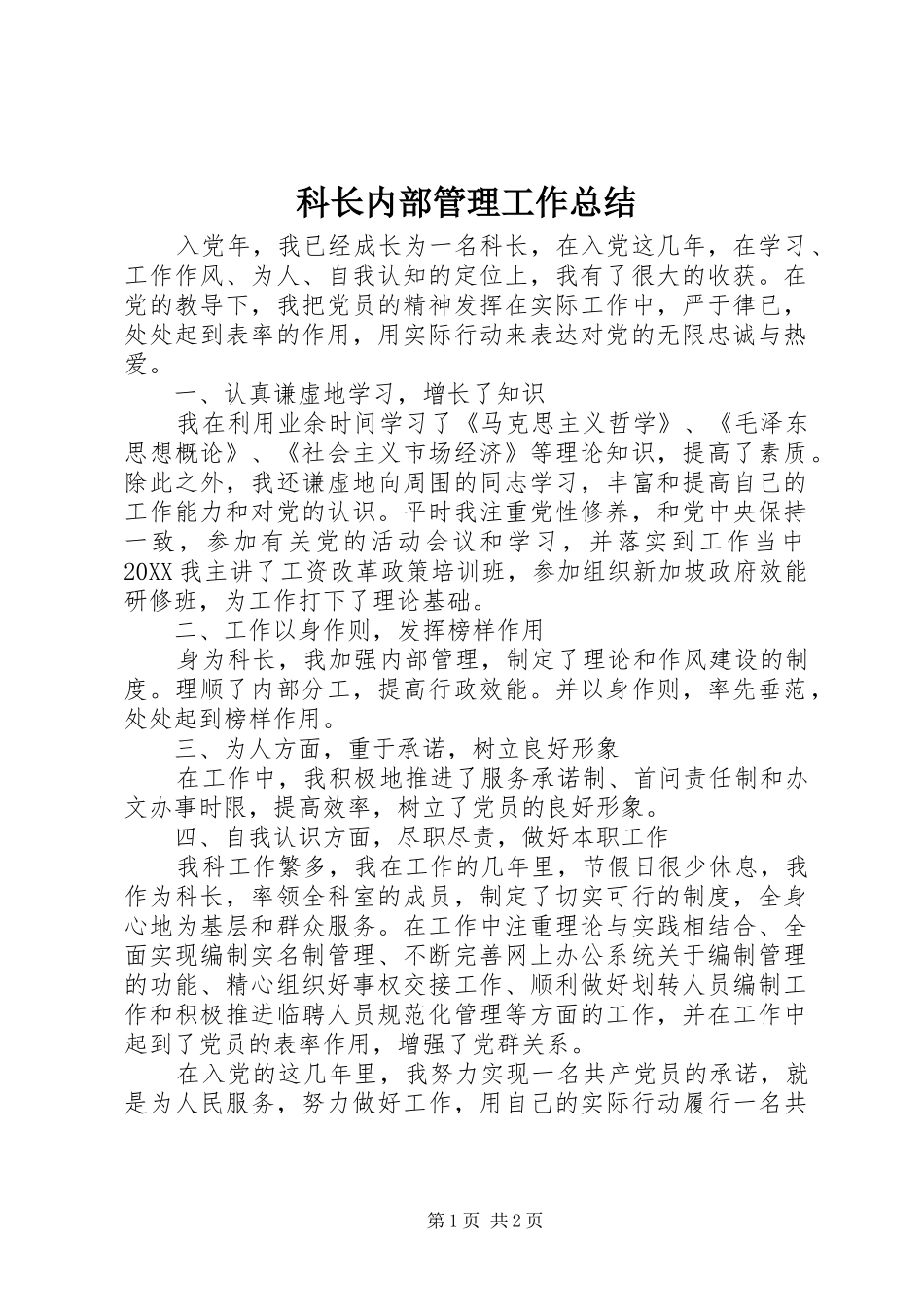 科长内部管理工作总结_第1页