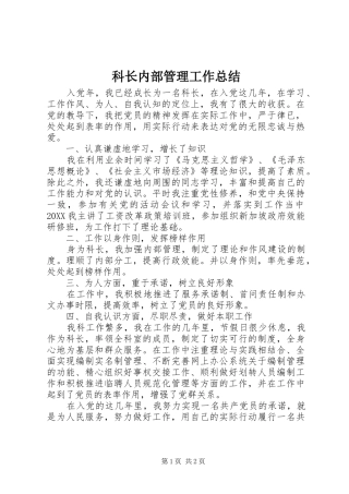 科长内部管理工作总结