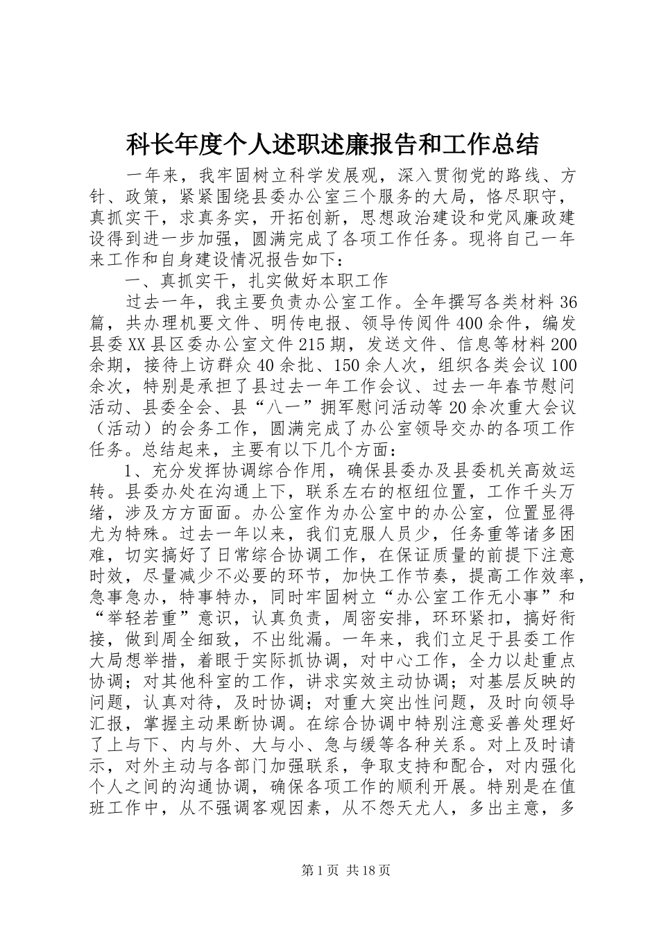 科长年度个人述职述廉报告和工作总结_第1页