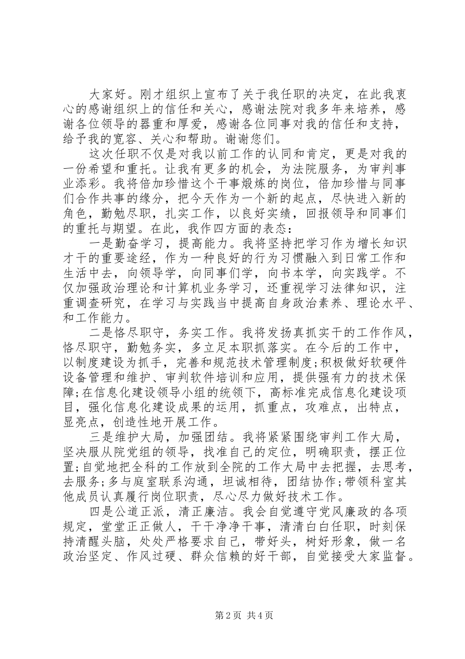 科长任命表态讲话材料_第2页