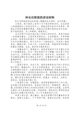 科长任职前的致辞材料