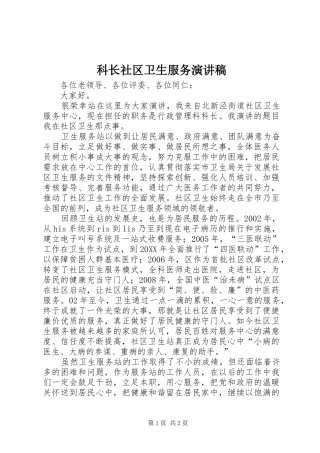科长社区卫生服务演讲稿
