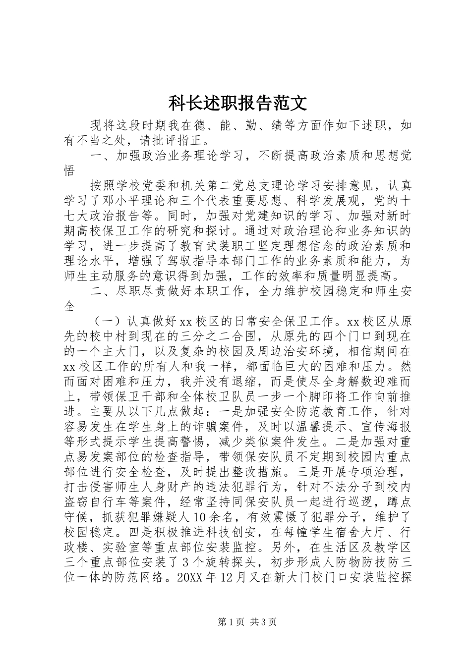 科长述职报告范文_第1页