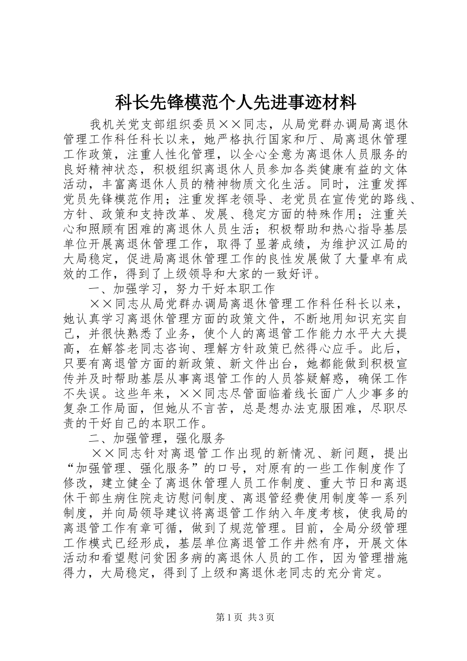 科长先锋模范个人先进事迹材料_第1页