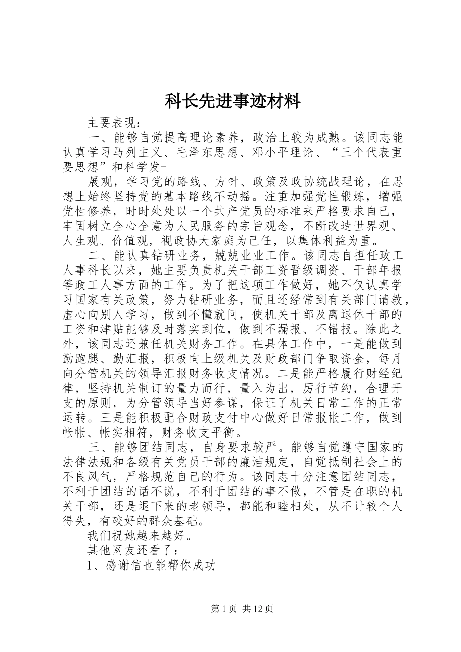 科长先进事迹材料_第1页