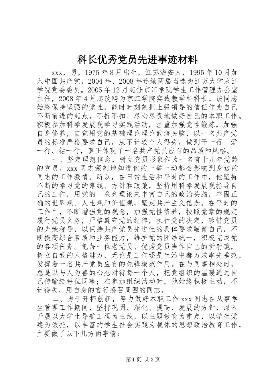 科长优秀党员先进事迹材料_第1页