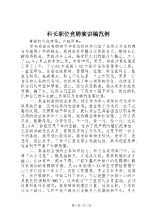科长职位竞聘演讲稿范例