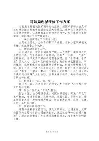 科知局创城迎检工作方案
