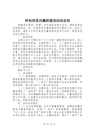科知局党风廉政建设活动总结