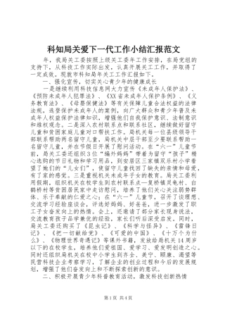 科知局关爱下一代工作小结汇报范文