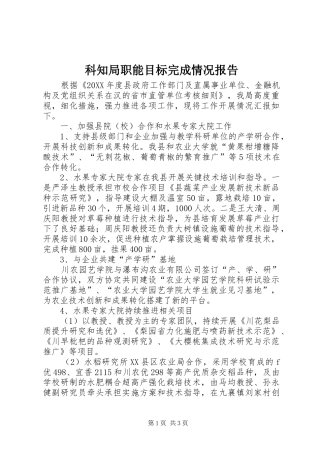 科知局职能目标完成情况报告