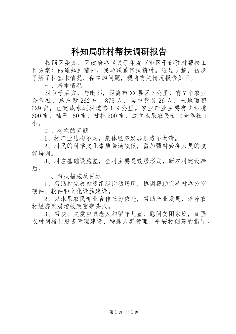 科知局驻村帮扶调研报告_第1页