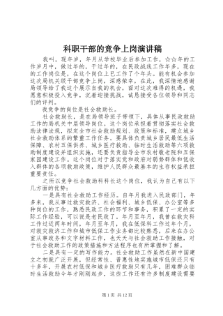科职干部的竞争上岗演讲稿