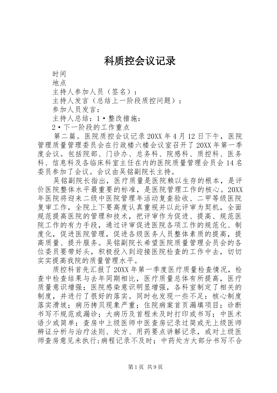 科质控会议记录_第1页