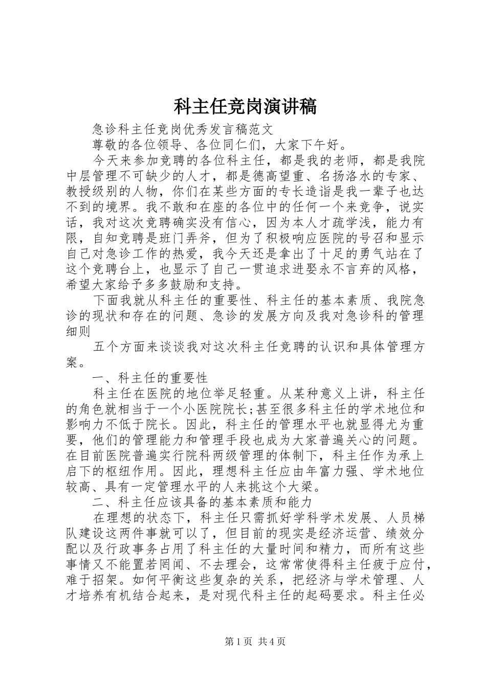 科主任竞岗演讲稿_第1页