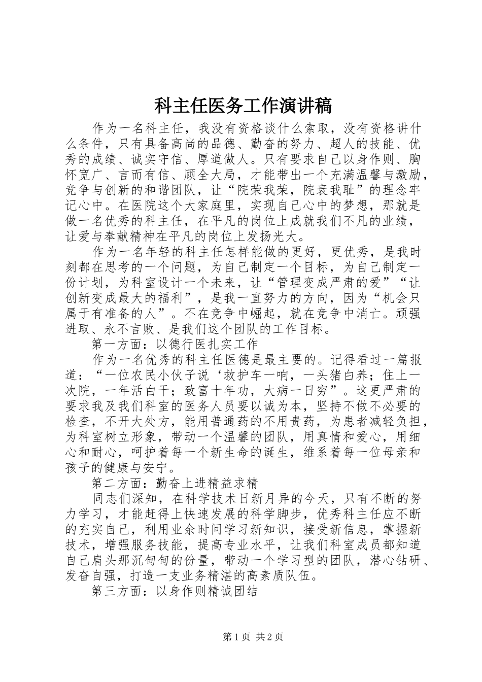 科主任医务工作演讲稿_第1页