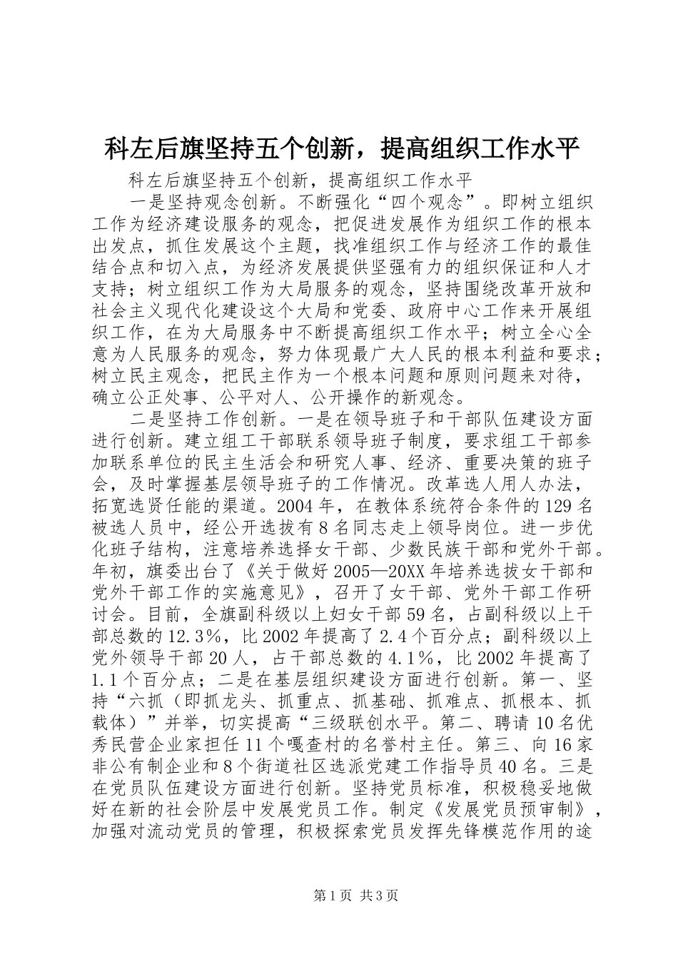科左后旗坚持五个创新，提高组织工作水平_第1页