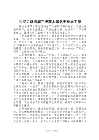 科左后旗圆满完成苏木镇党委换届工作