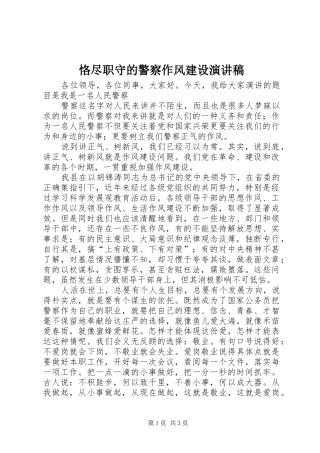 恪尽职守的警察作风建设演讲稿