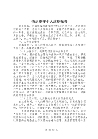 恪尽职守个人述职报告