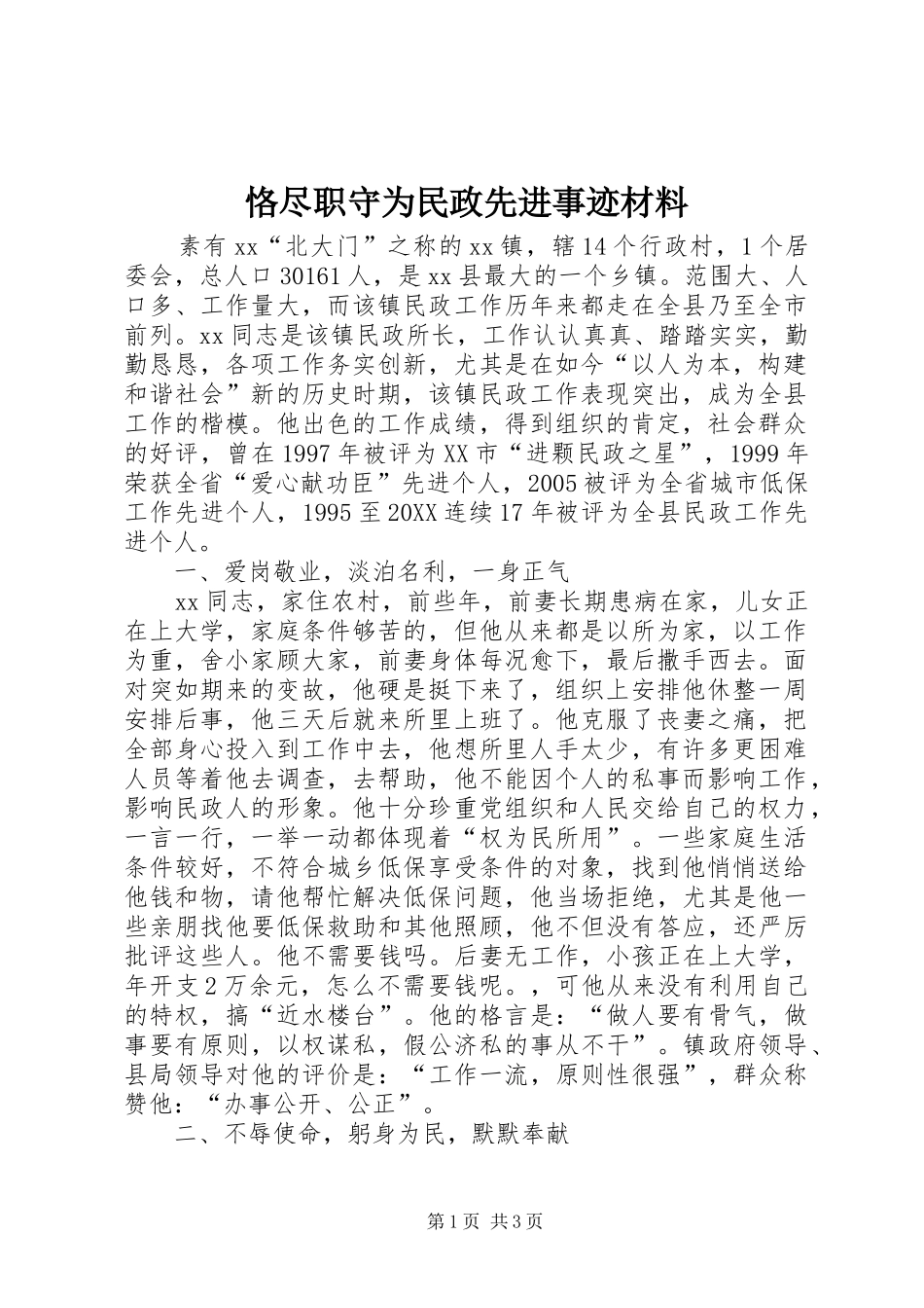 恪尽职守为民政先进事迹材料_第1页