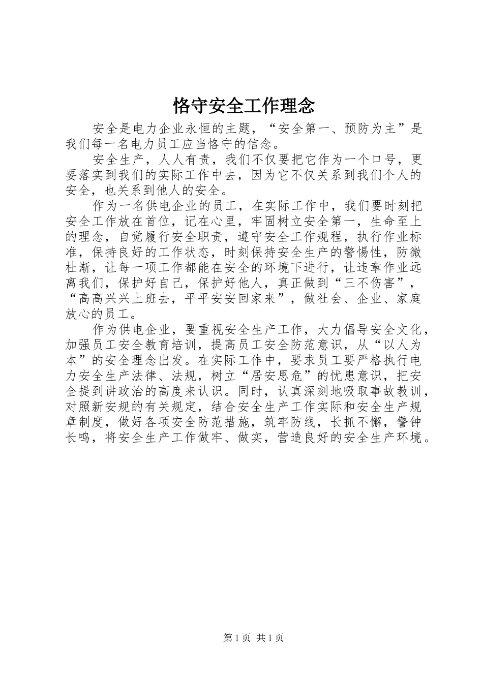 恪守安全工作理念_第1页