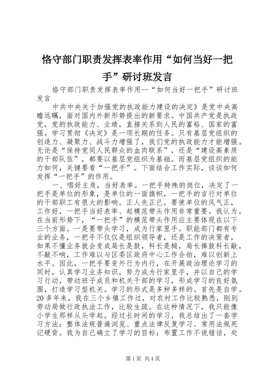 恪守部门职责发挥表率作用如何当好一把手研讨班讲话_第1页