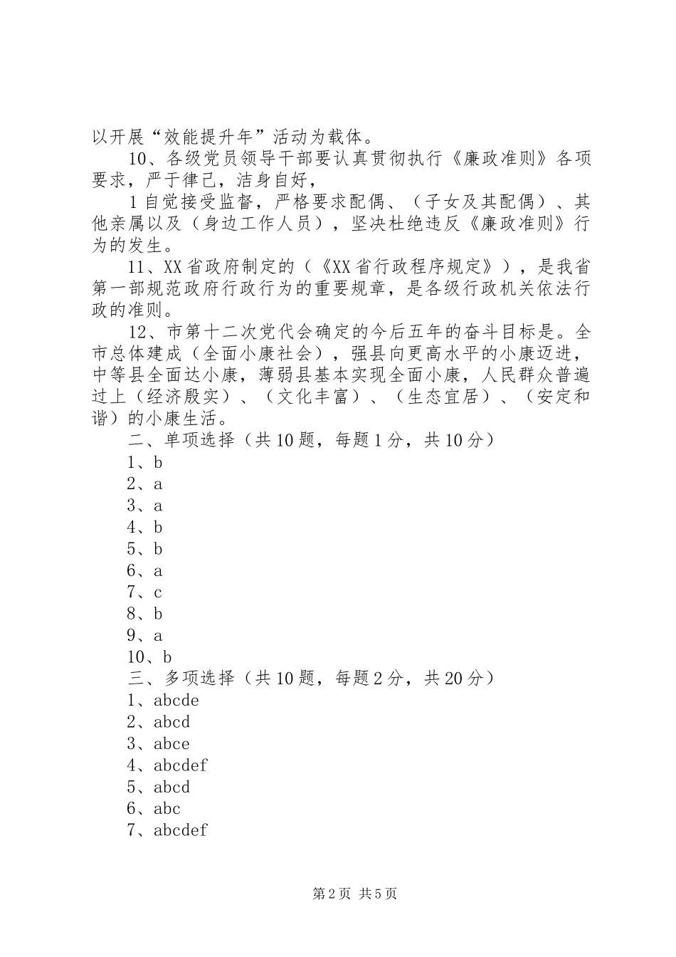 恪守从政道德学习体会_第2页