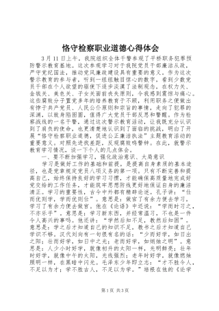 恪守检察职业道德心得体会